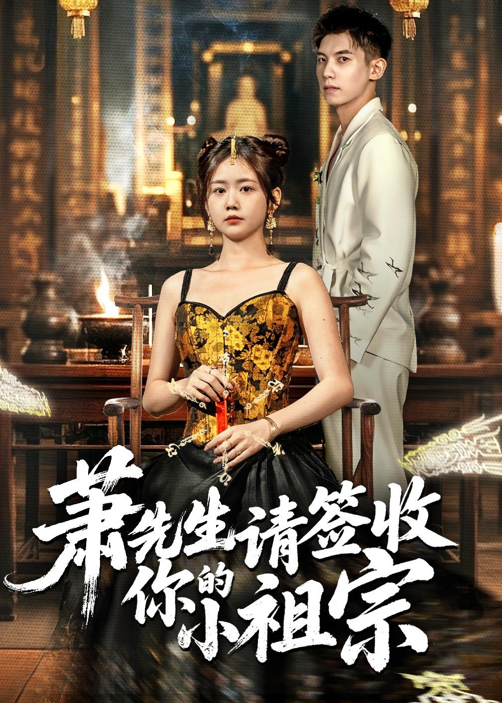 蕭先生請簽收你的小祖宗