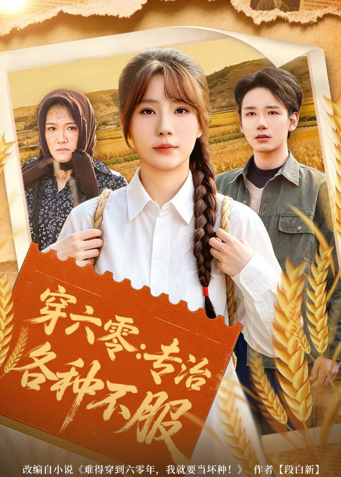 穿六零：專治各種不服