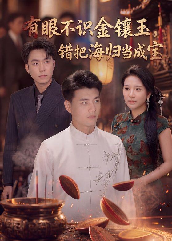 有眼不識(shí)金鑲玉錯(cuò)把海歸當(dāng)成寶