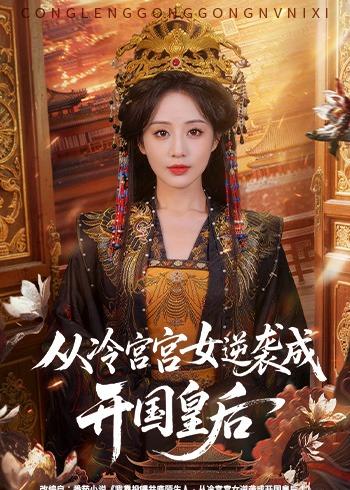 從冷宮宮女逆襲成開國皇后