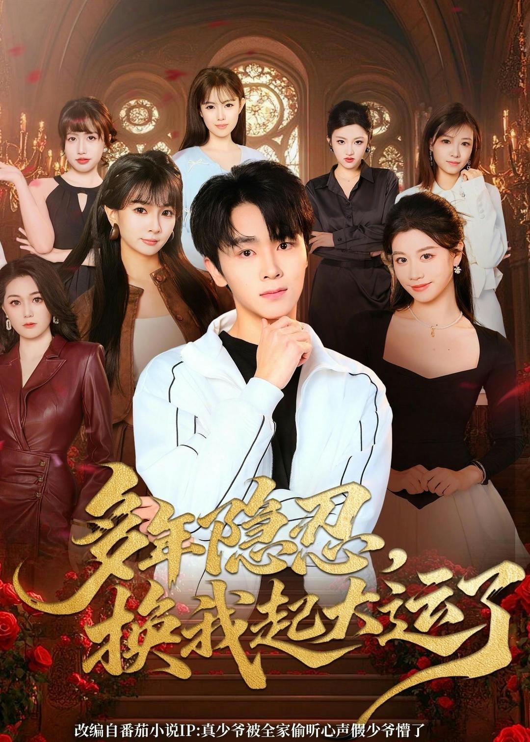 多年隱忍換我起大運了