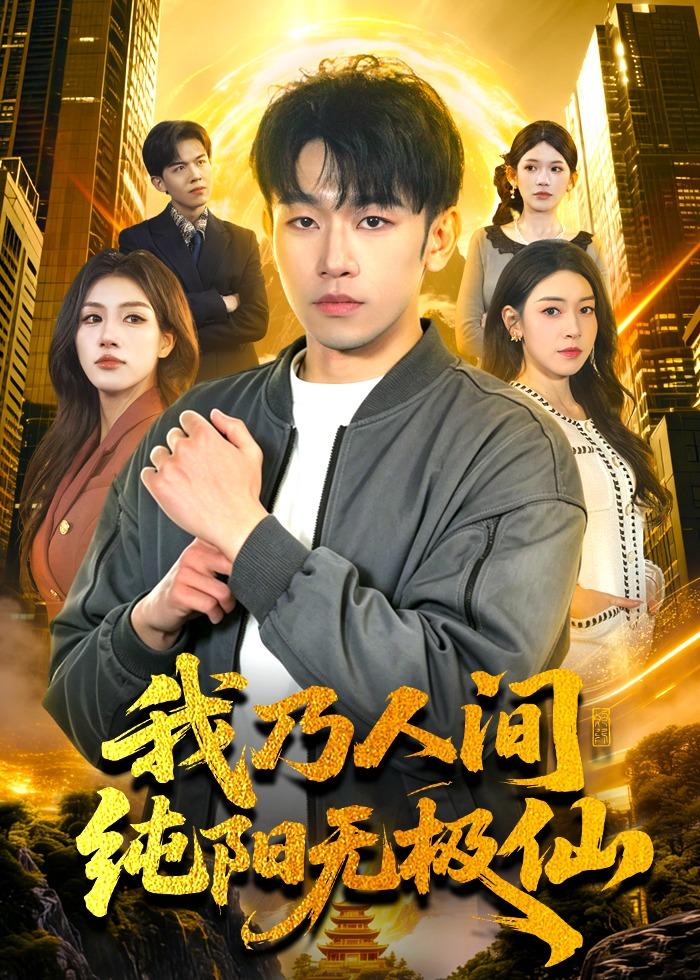 我乃人間純陽(yáng)無(wú)極仙
