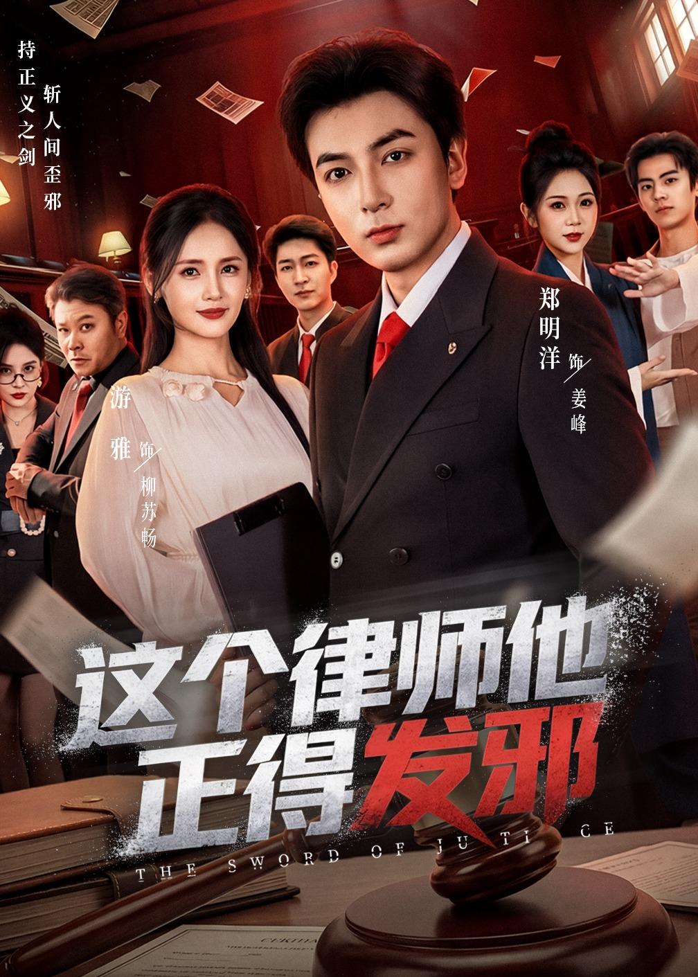 這個律師他正得發(fā)邪