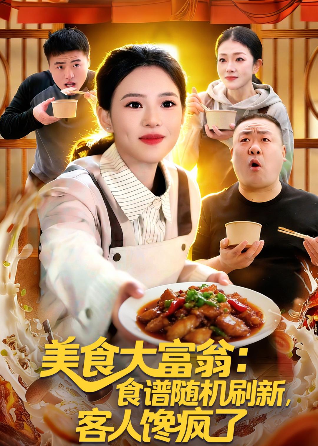 美食大富翁：食譜隨機刷新，客人饞瘋了