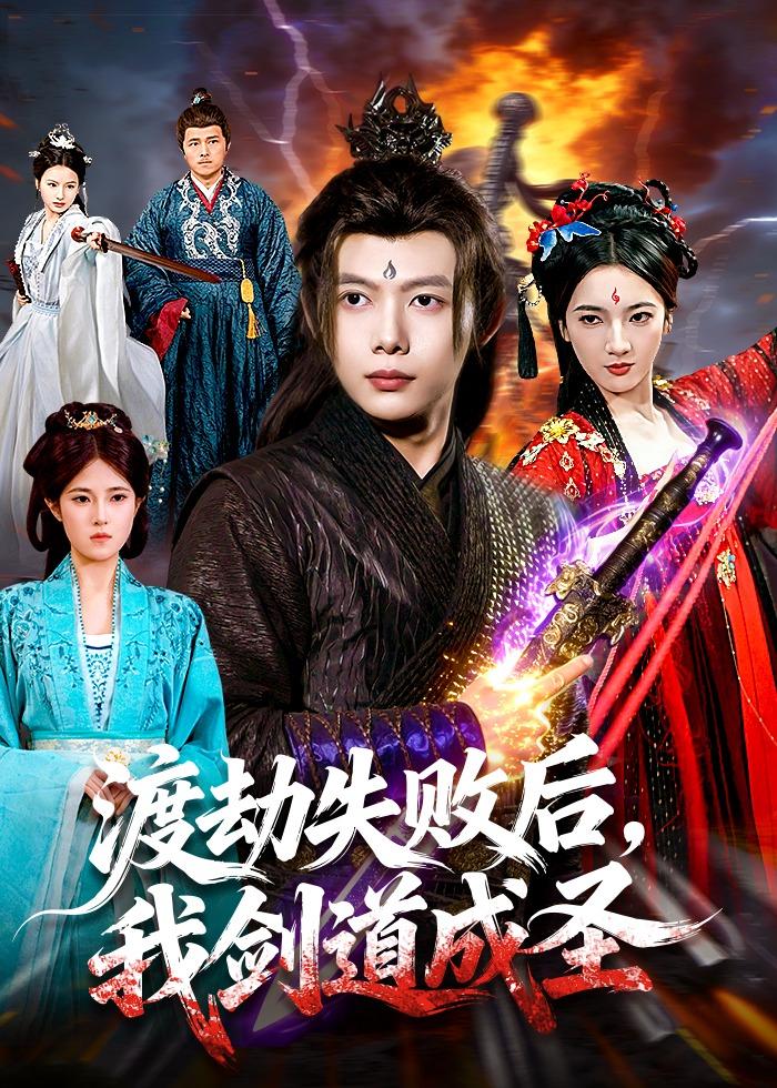 渡劫失敗后，我劍道成圣