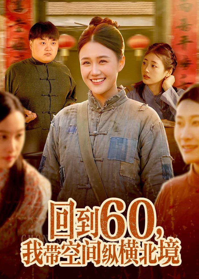 回到60，我?guī)Э臻g縱橫北境