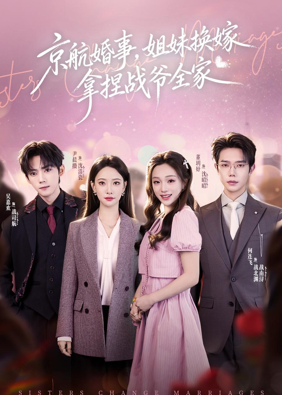 京航婚事，姐妹換嫁拿捏戰爺全家