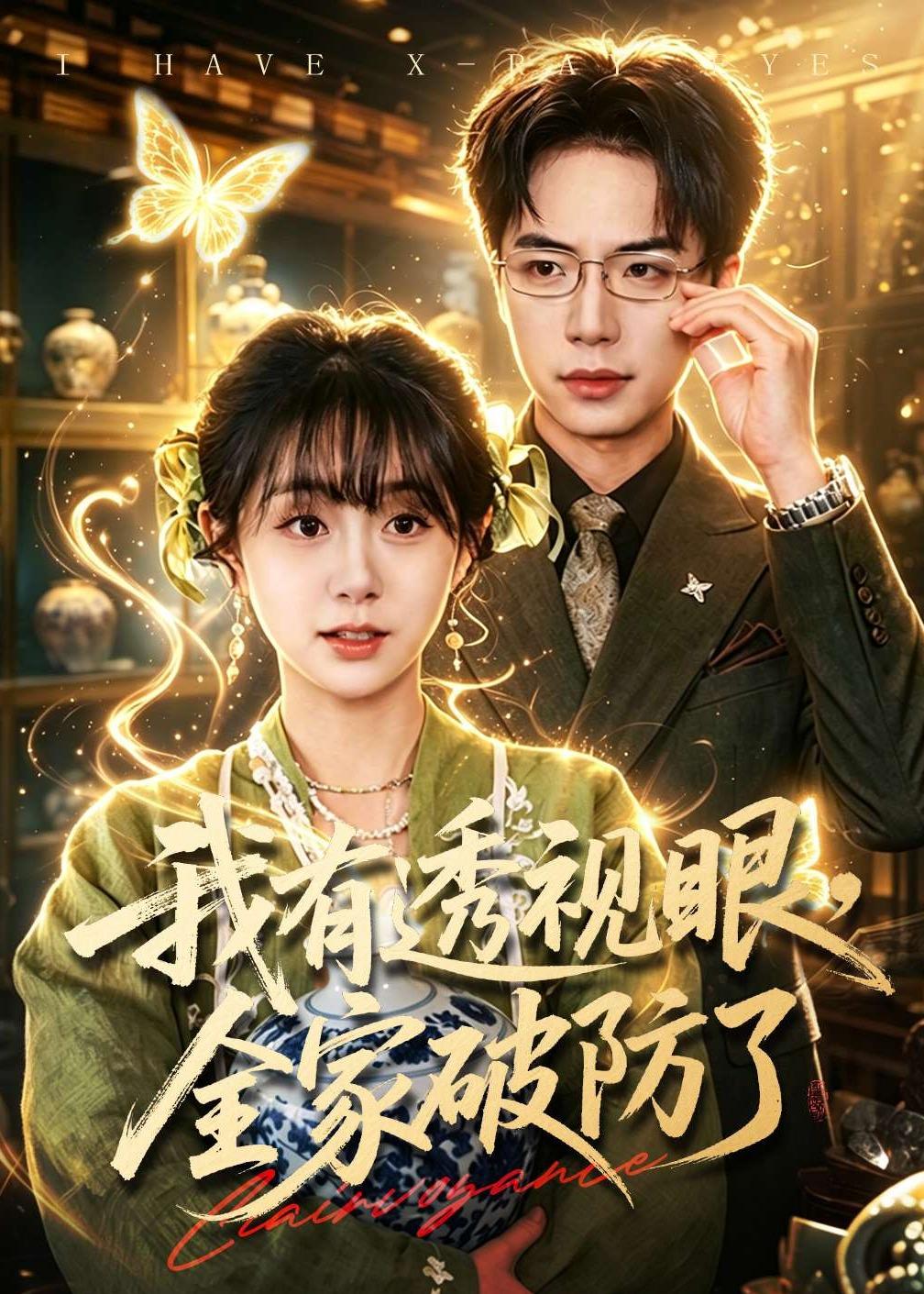 我有透視眼，全家破防了