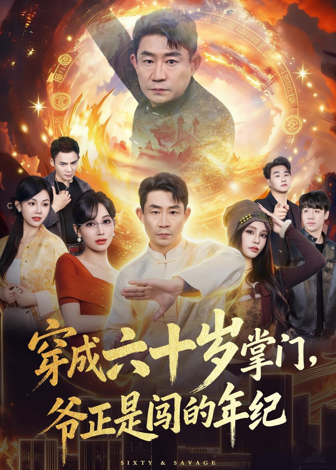 穿成六十歲掌門，爺正是闖的年紀