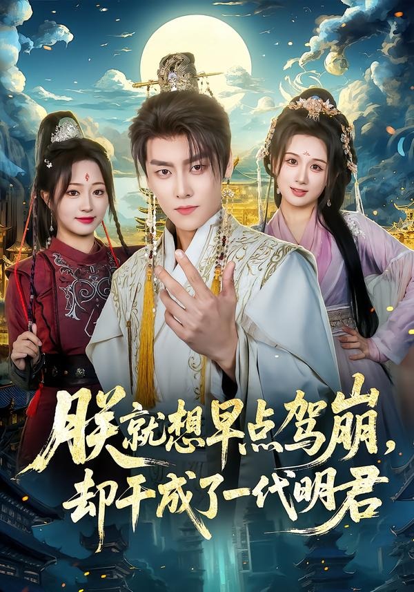 朕就想早點駕崩，卻干成了一代明君