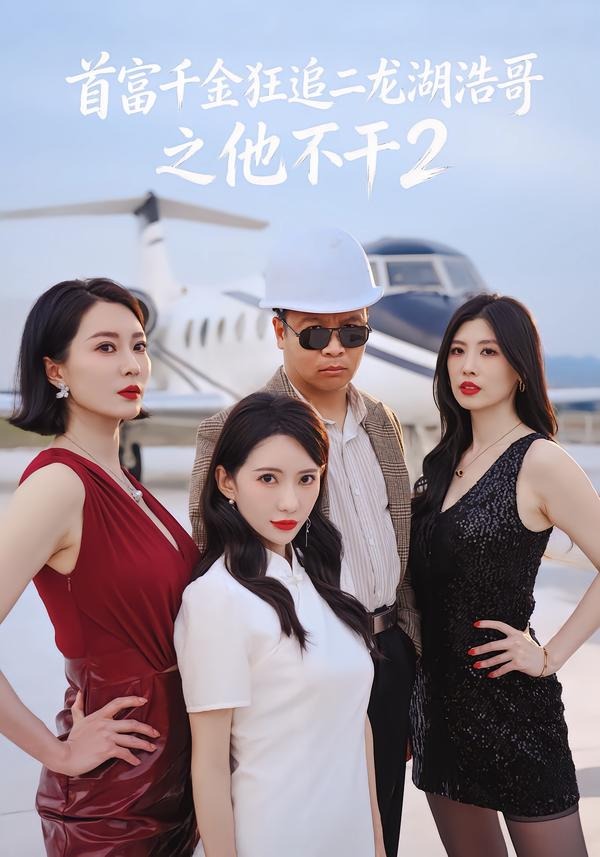 首富千金狂追二龍湖浩哥之他不干第二季