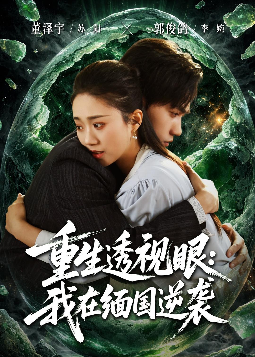 重生透視眼：我在緬國逆襲
