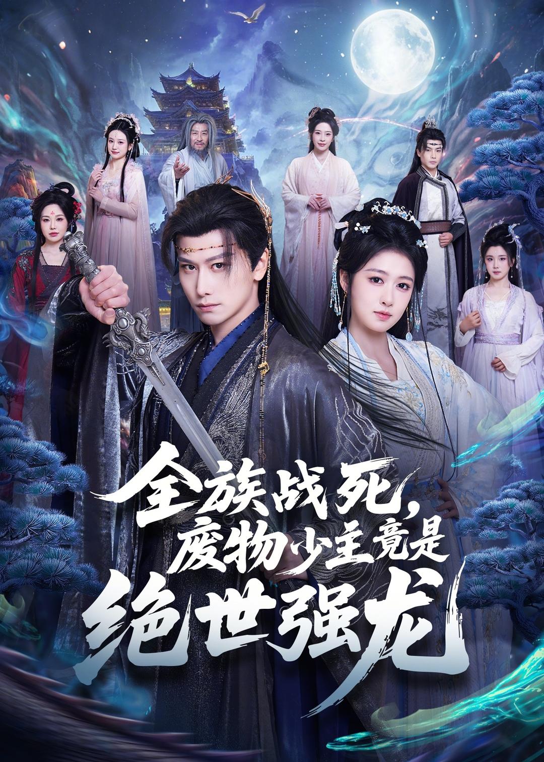全族戰(zhàn)死，廢物少主竟是絕世強(qiáng)龍