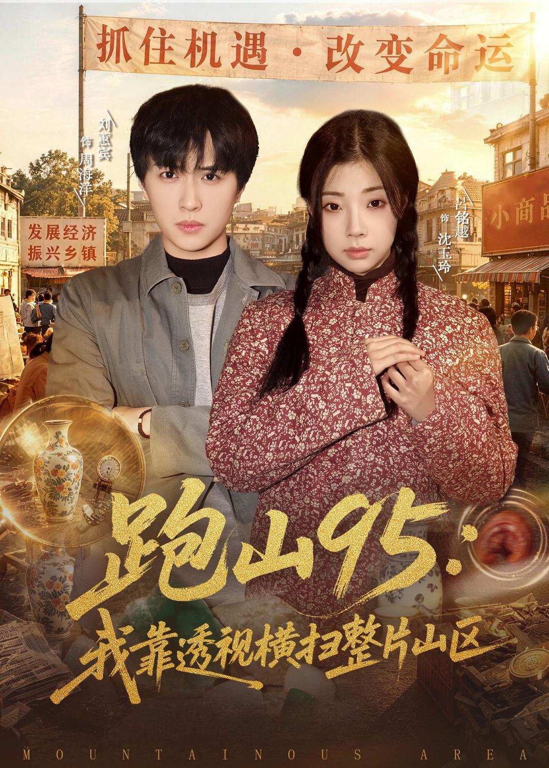 跑山95：我靠透視橫掃整片山區
