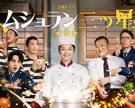 監獄星級餐廳