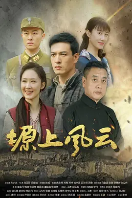 塬上風云