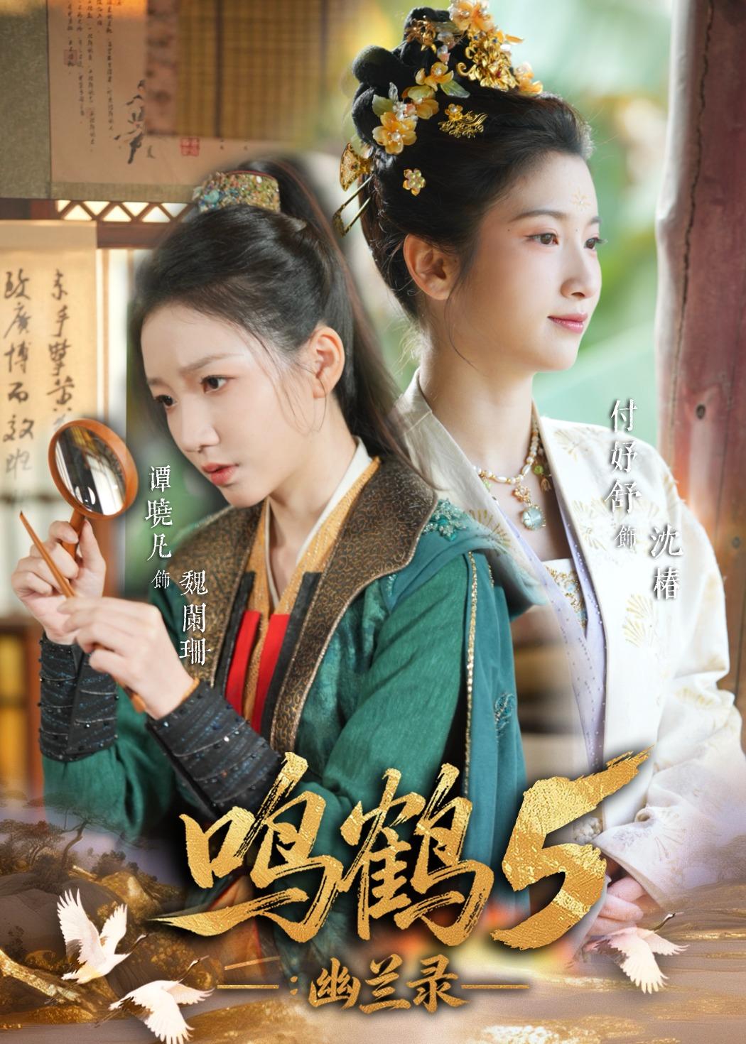 鳴鶴5：幽蘭錄