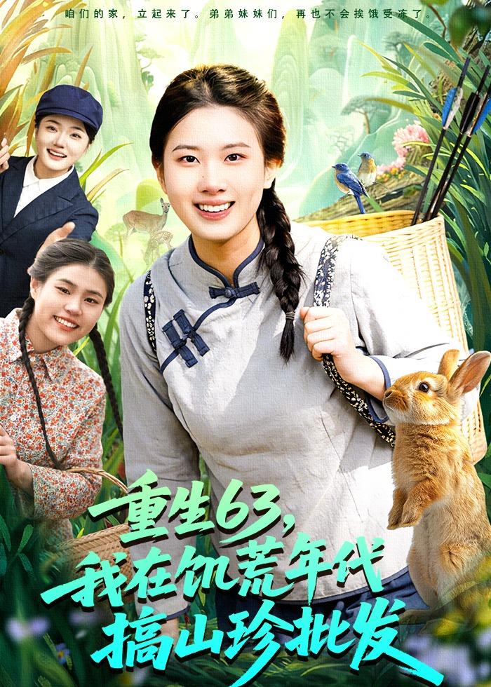 重生63，我在饑荒年代搞山珍批發