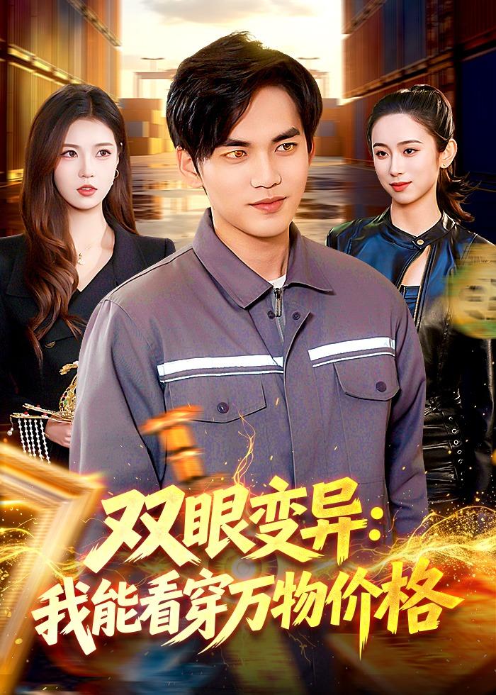雙眼變異：我能看穿萬物價格
