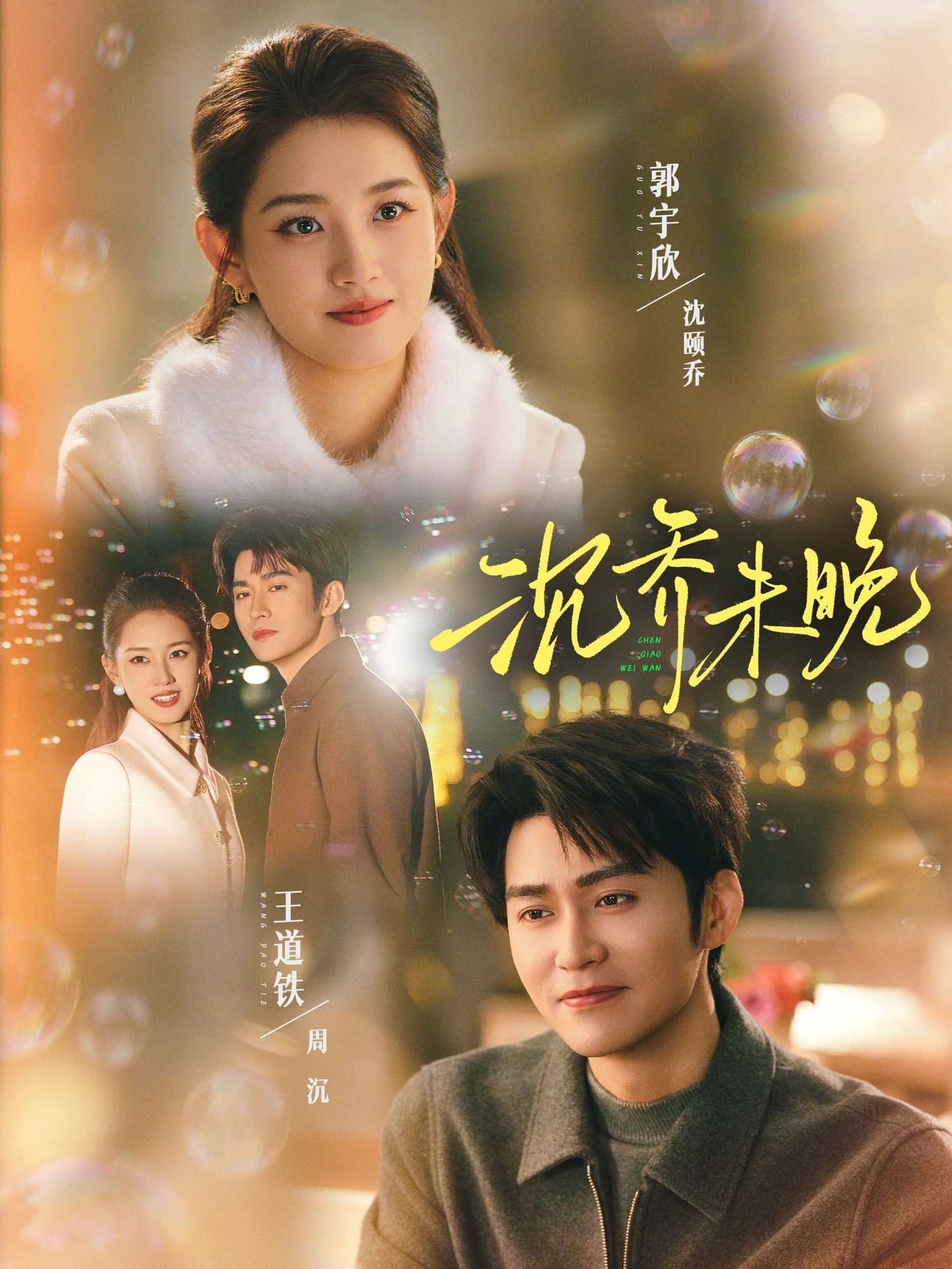 沉喬未晚