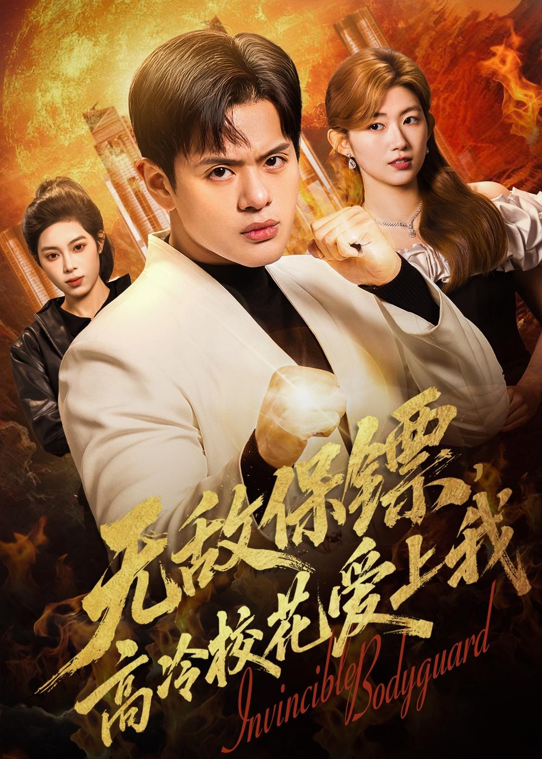 無敵保鏢，高冷校花愛上我