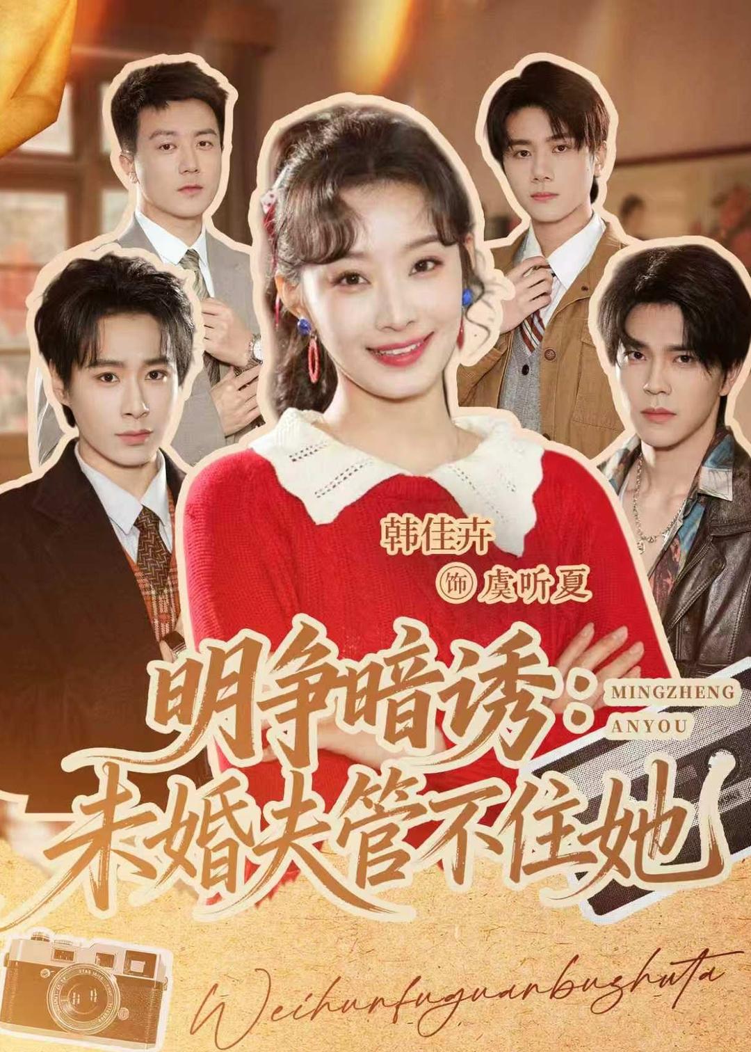 明爭暗誘：未婚夫管不住她