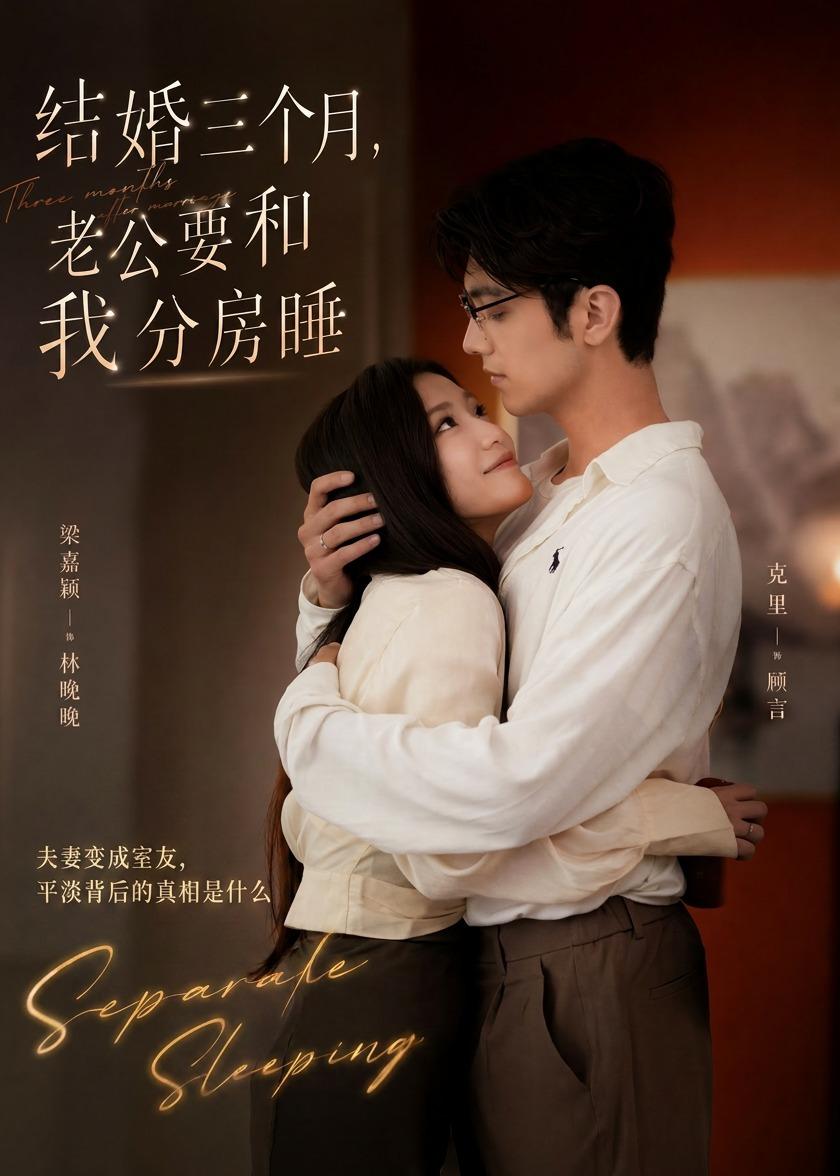 結(jié)婚三個(gè)月，老公要和我分房睡