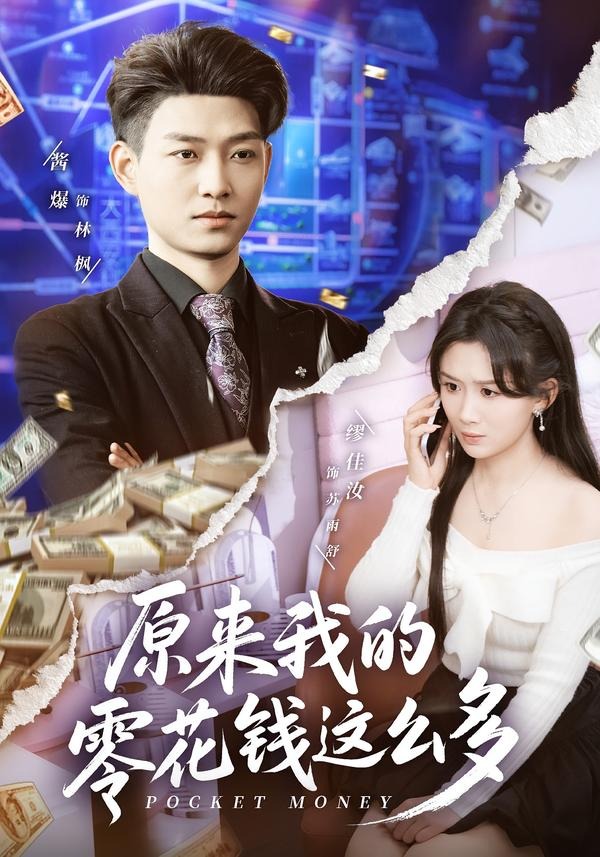 原來我的零花錢這么多