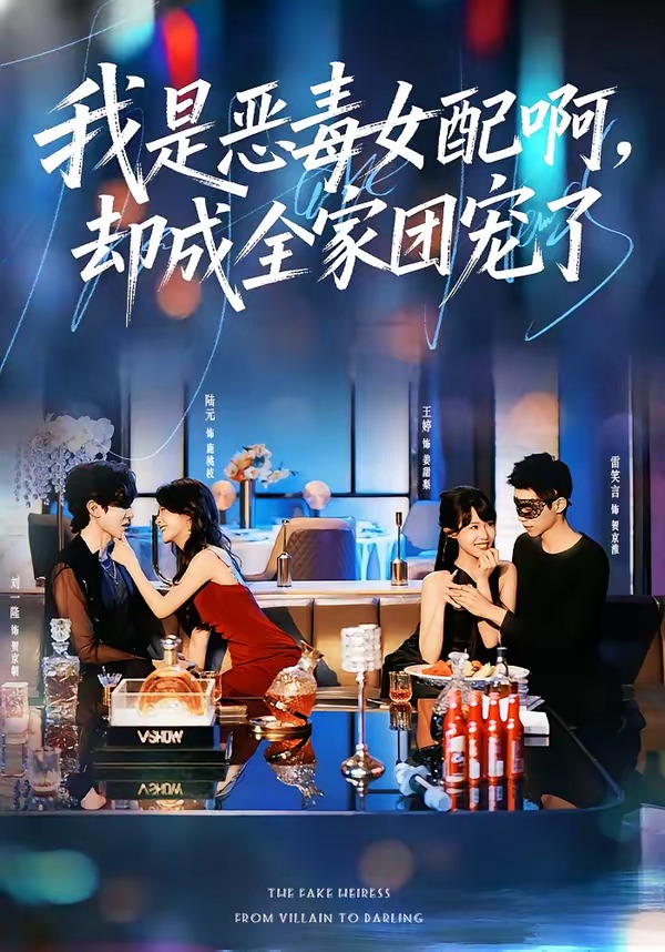 我是惡毒女配啊，卻成全家團(tuán)寵了