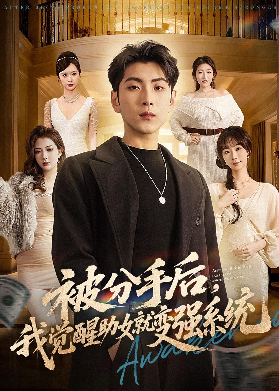 被分手后，我覺醒助女就變強系統