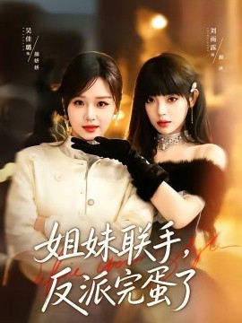 姐妹聯手，反派完蛋了