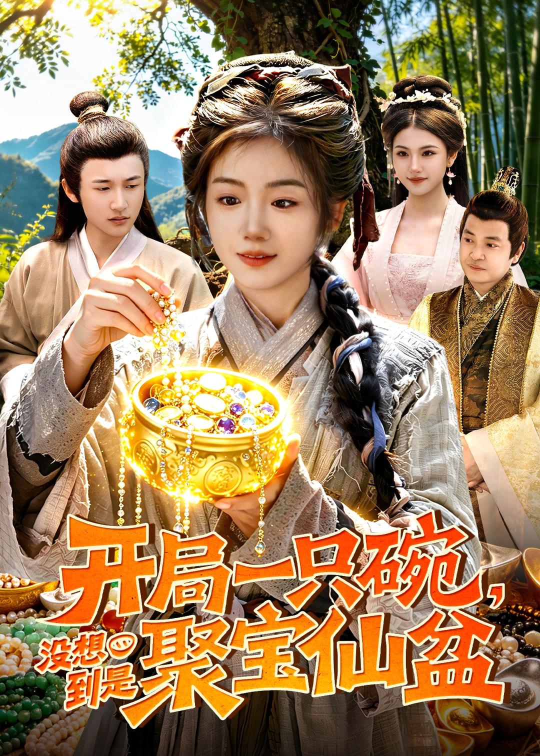 開局一只碗沒想到是聚寶仙盆