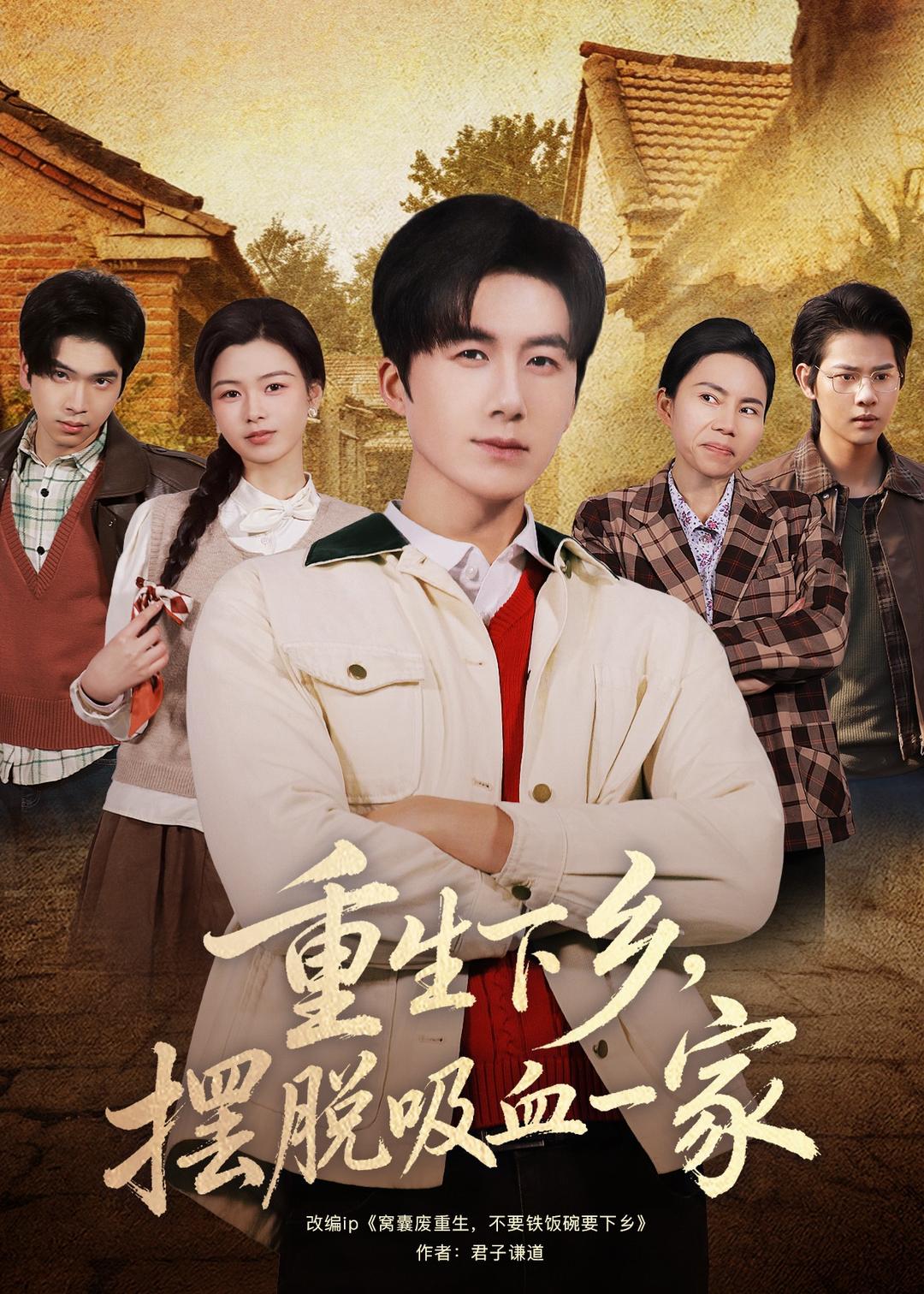 重生下鄉，擺脫吸血一家