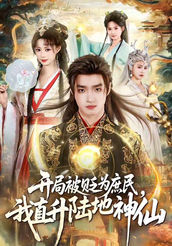 開局被貶為庶民，我直升陸地神仙