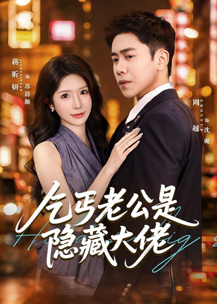 乞丐老公是隱藏大佬