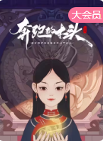 奔跑的木頭