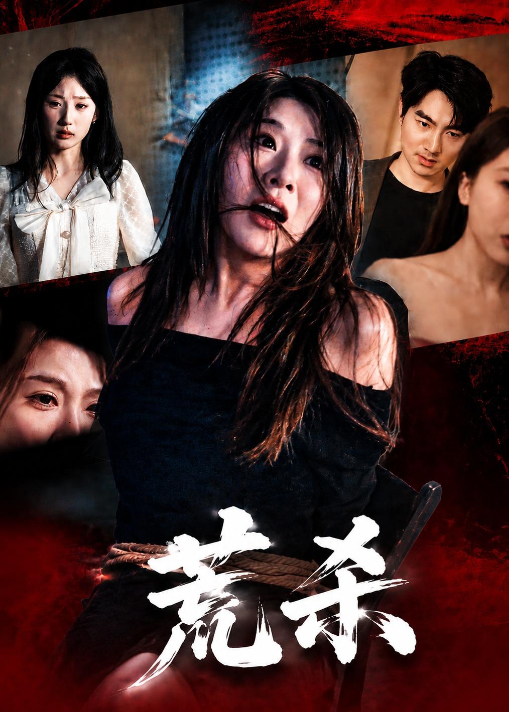 荒殺