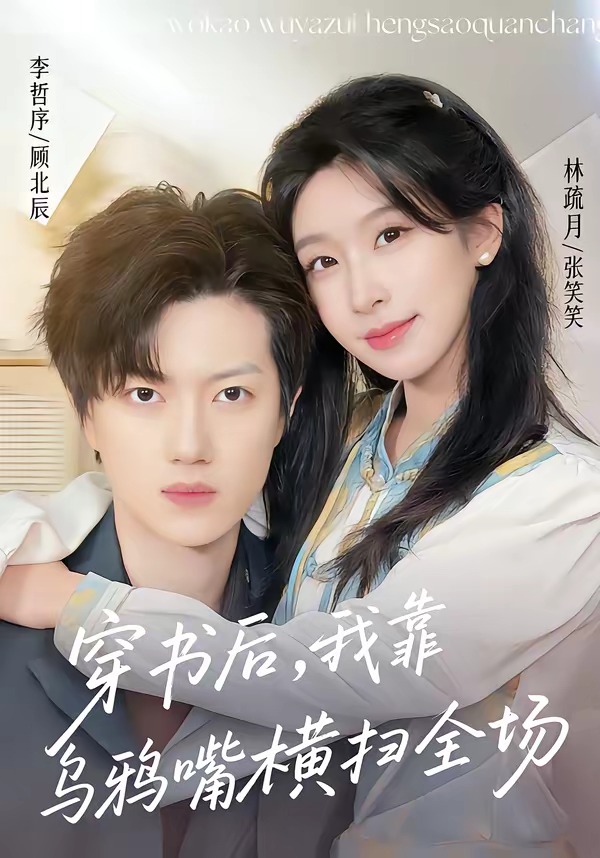 穿書后，我靠烏鴉嘴橫掃全場