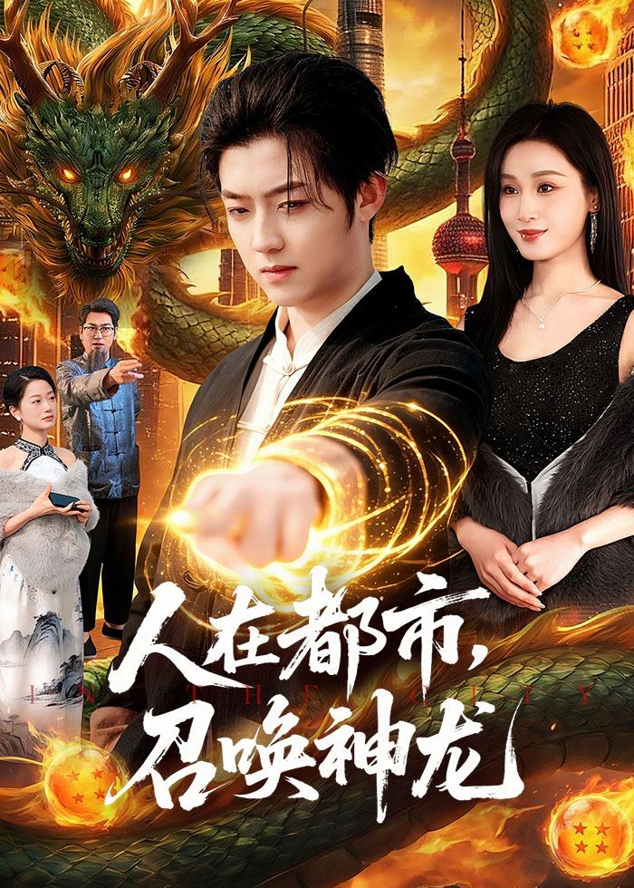 人在都市，召喚神龍
