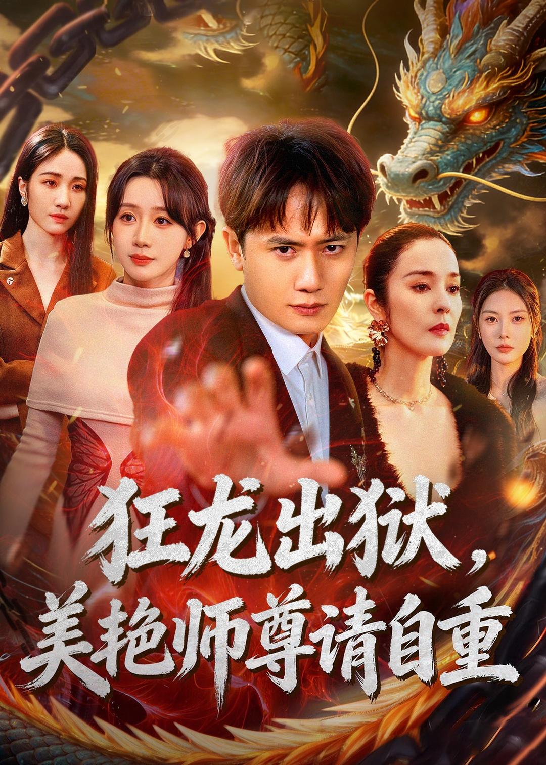 狂龍出獄，美艷師尊請(qǐng)自重