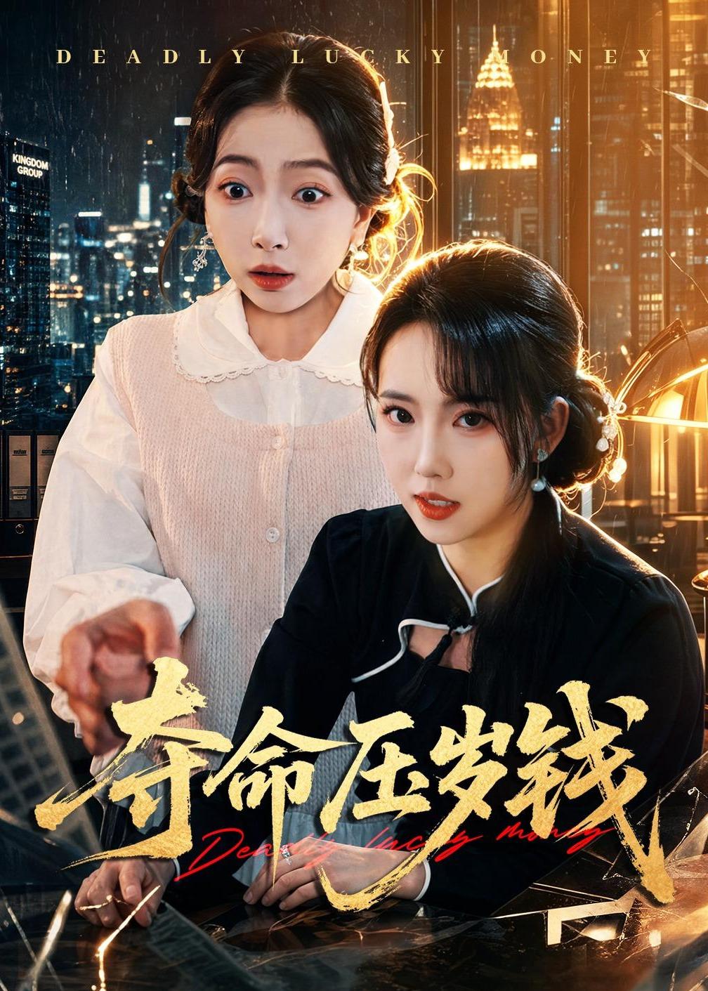 奪命壓歲錢