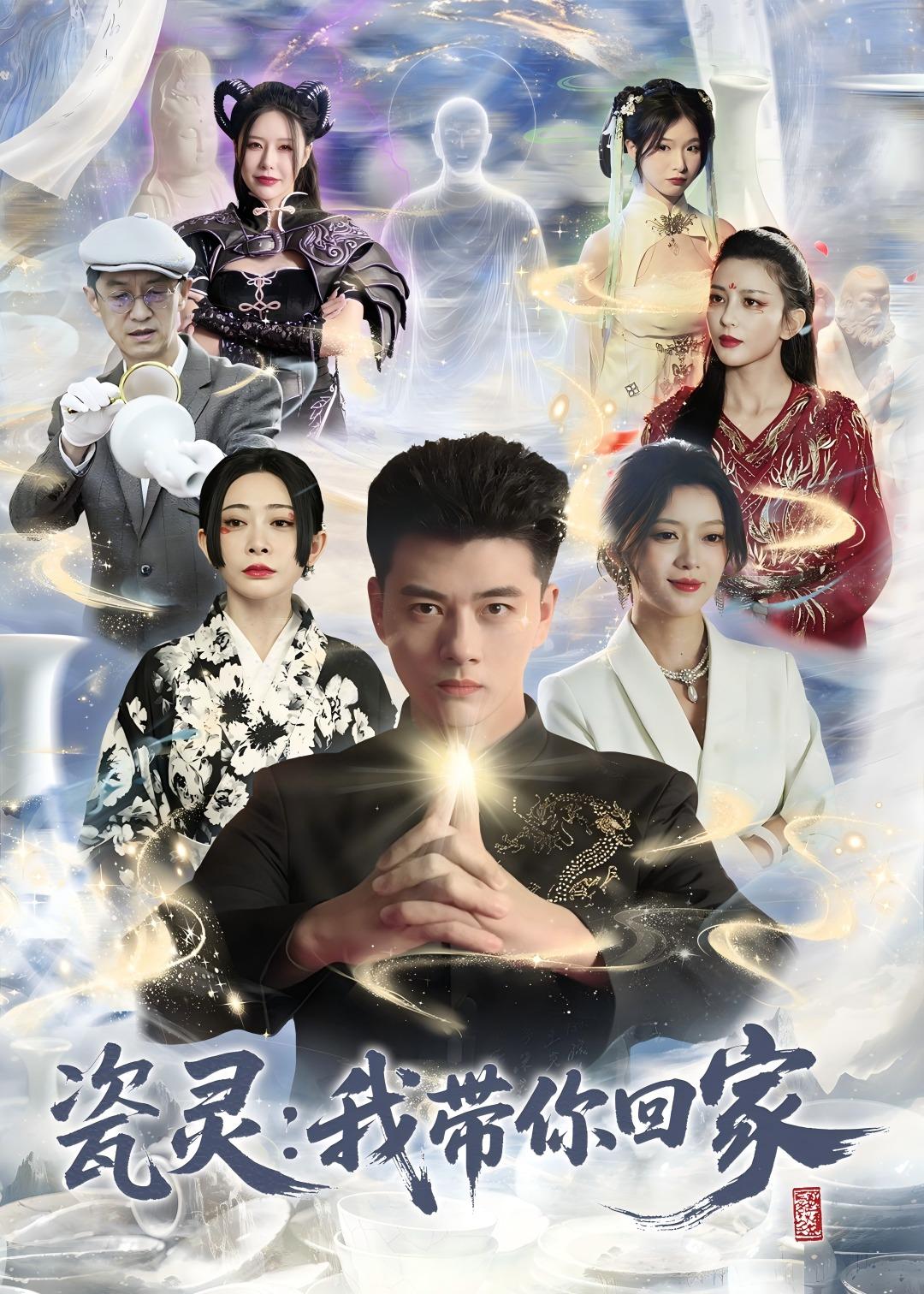 瓷靈：我帶你回家