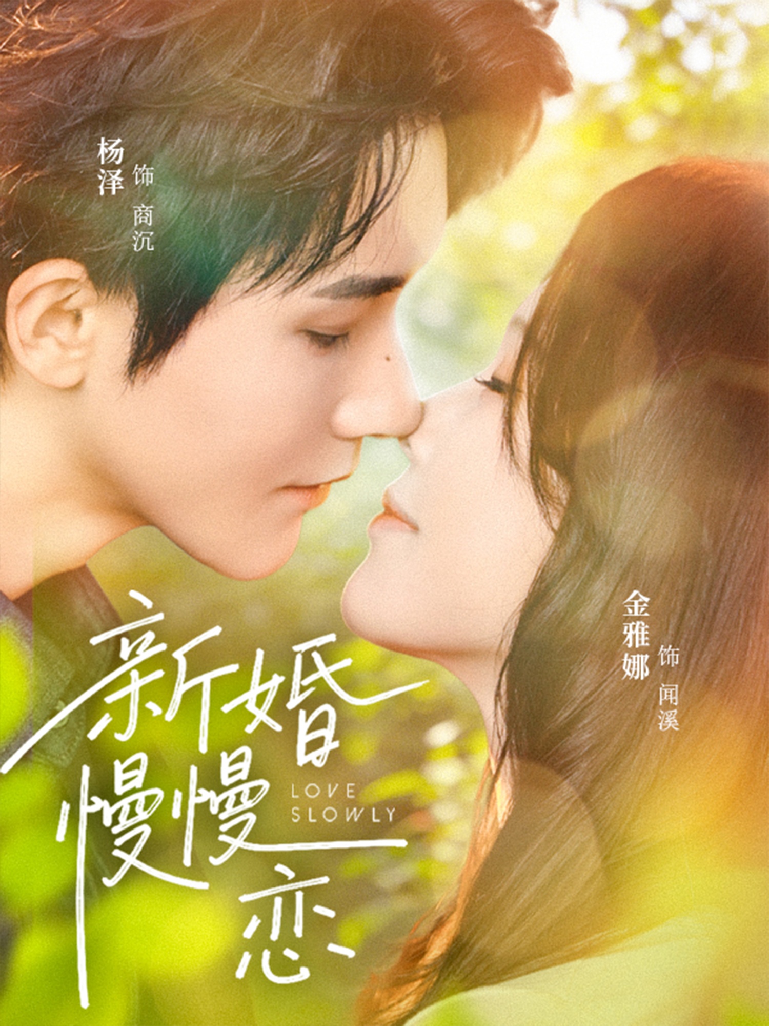 新婚慢慢戀