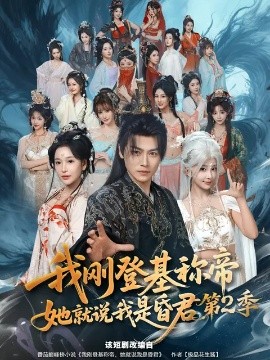 我剛登基稱帝，她就說我是昏君第二季