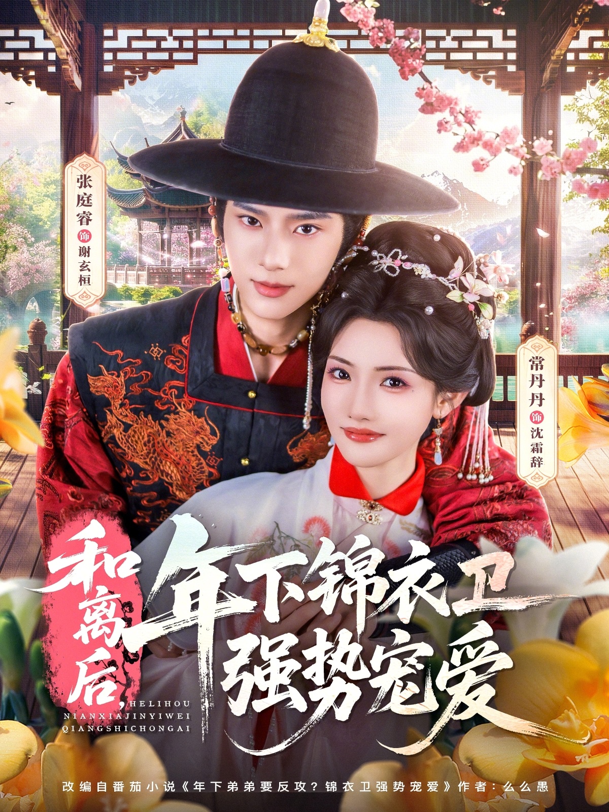 和離后，年下錦衣衛(wèi)強勢寵愛