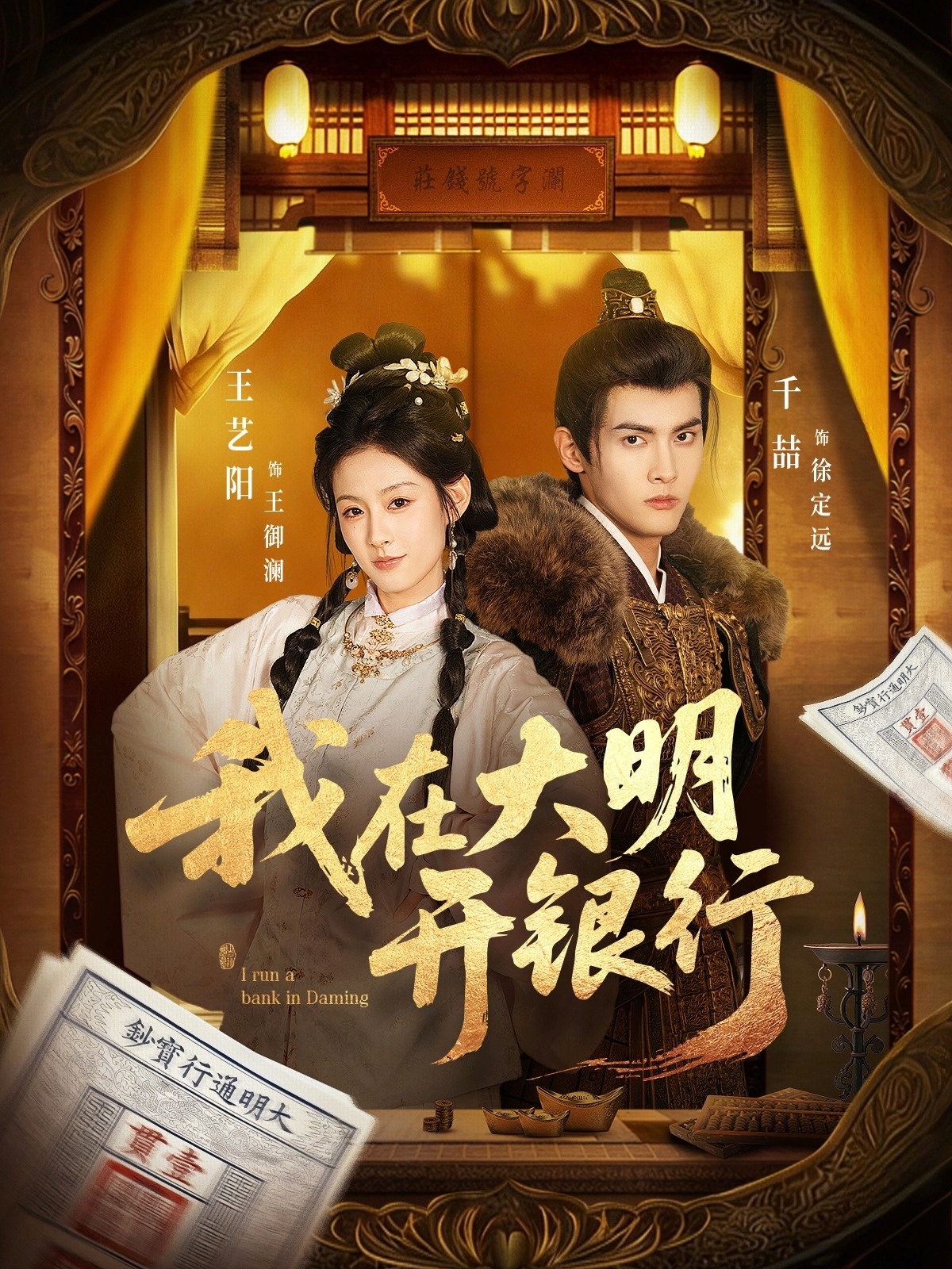 我在大明開銀行