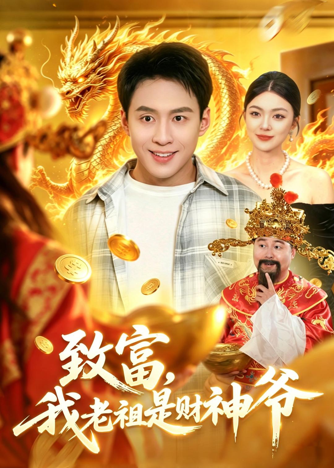 致富，我老祖是財神爺