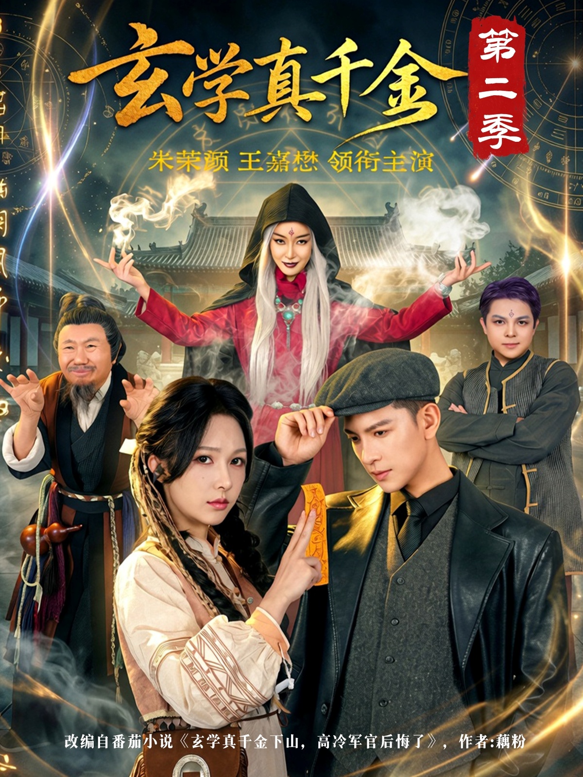 玄學(xué)真千金第二季
