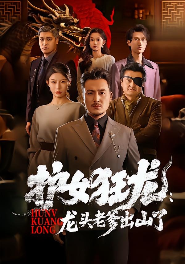 護(hù)女狂龍：龍頭老爹出山了