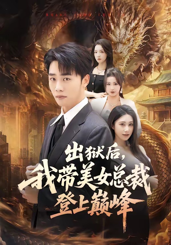 出獄后，我帶美女總裁登上巔峰